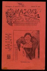 Мазок : Еженедельный иллюстрированный журнал. - Саратов, 1906.