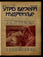 Утро вечера мудренее : Литературно-юмористический и художественный журнал. - М., 1908.