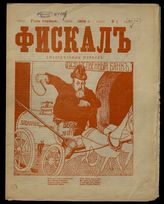 Фискал : Еженедельный журнал. - СПб., 1906.