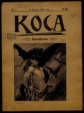 Коса : [Сатирико-юмористический журнал]. - СПб., 1906.