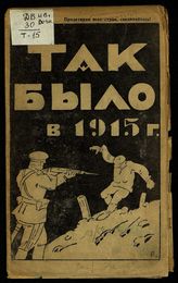 Так было в 1915 г. : (расстрел Иваново-Вознесенских рабочих двадцать третьего августа 1915 года). - Иваново-Вознесенск, 1923.