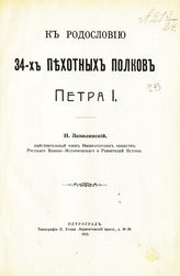 Зезюлинский Н. Ф. К родословию 34-х пехотных полков Петра  I. - Пг., 1915.