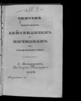 Список флотским лейтенантам и мичманам по старшинству. Исправлено по 1854. - СПб., 1854.