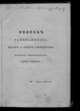  ... по февраля 1841. - Б. м., 1841.