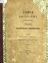 Горн В. Э. Девизы высочайше утвержденных гербов российского дворянства. - СПб., 1891.