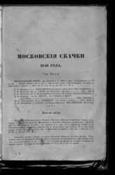 Московские скачки 1849 года. - М., 1849.