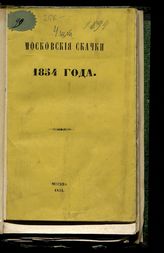 Московские скачки 1854 года. - М., 1854.