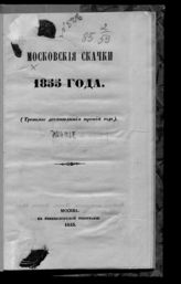 Московские скачки 1855 года : (третьего десятилетия третий год). - М., 1955.