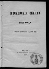 Московские скачки 1859 года : (третьего десятилетия седьмой год). - М., 1859. 