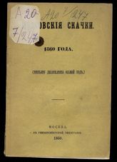 Московские скачки 1860 года : (третьего десятилетия осьмой год). - М., 1860.