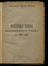 Населенные пункты Балашовского уезда к 1901 году. - Саратов, 1907. 
