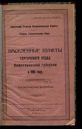 Населенные пункты Сергачского уезда Нижегородской губернии в 1925 году : статистические материалы. - Нижний Новгород, 1926.