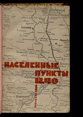 Населенные пункты ЦЧО : [справочник]. - Воронеж, 1932. 