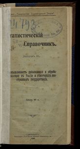 Вып. 3 : Промышленность добывающая и обрабатывающая в России и некоторых иностранных государствах. - 1907. 