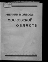 Фабрики и заводы Московской области на 1928-29 год. - М., 1929. 