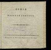 Общий морской список. - СПб., 1807.