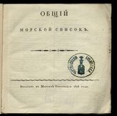 Общий морской список. - СПб., 1808.
