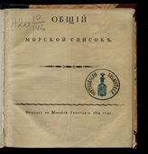 Общий морской список. - СПб., 1809.