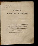 Общий морской список. - Николаев, 1825. 