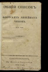 Общий список флотских линейных чинов 1830 года. - СПб., 1830. 