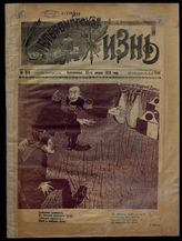 Петербургская жизнь : [Еженедельное иллюстрированное издание]. - СПб., 1890-1906.