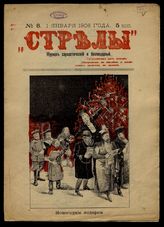 Стрелы : Журнал саркастический, бесстрашный и беспощадный. - СПб., 1905-1906.