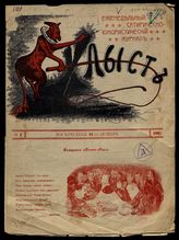 Хлыст : Еженедельный сатирическо-юмористический журнал. - Самара, 1907-1908.