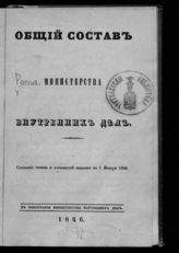 ... 1846 г. : Состояние чинов и должностей показано по 1 января 1846. - 1846.