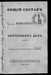 ... 1845 г. : Состояние чинов и должностей показано по 10 мая 1845. - 1845.