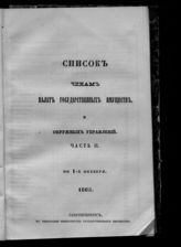 Ч. 2 : Список чинам палат государственных имуществ и окружных управлений. - 1865.
