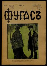 Фугас : [Сатирико-юмористический, литературно-художественный журнал]. - СПб., 1906.