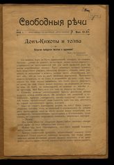 Свободные речи : Приложение к журналу «Пробуждение». - СПб., 1906.