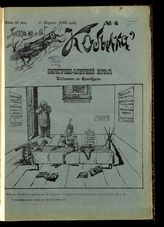 Кобылка : Юмористическо-сатирический журнал. - Оренбург, 1906.