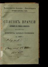 Россия. Министерство народного просвещения. Врачебно-санитарная часть учебных заведений. Список врачей, служащих при учебных заведениях Министерства народного просвещения на 1906. - СПб., 1906.