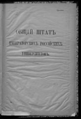 Россия. Министерство народного просвещения. Общий штат императорских российских университетов : проект. - СПб., [191-].