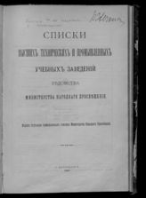 Россия. Министерство народного просвещения. Списки высших технических и промышленных учебных заведений ведомства Министерства народного просвещения. - СПб., 1900.