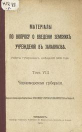 Т. 8 : Черноморская губерния. - 1911.