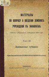 Т. 9 : Эриванская губерния. - 1911.