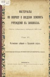 Т. 6 : Кутаисская губерния и Сухумский округ. - 1911.