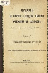 Т. 4 : Елисаветпольская губерния. - 1910.