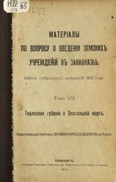 Т. 7 : Тифлисская губерния и Закатальский округ. - 1910.