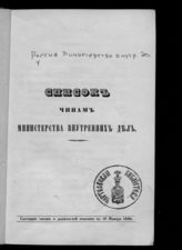 Состояние чинов и должностей показано по 18 января 1849. - [1849].