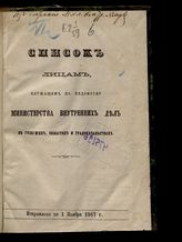 Исправлено по 1 ноября 1867 г. - [1867].