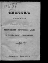 Исправлено по 1 ноября 1869 г. - [1869].