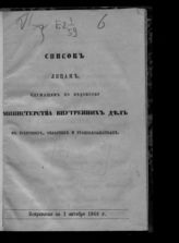 Исправлено по 1 октября 1866 г. - [1866].