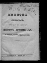 Исправлено по 1 октября 1867 г. - [1867].