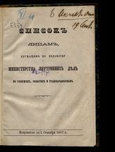 Исправлено по 1 сентября 1867 г. - [1867].