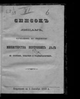 Исправлено по 1 сентября 1869 г. - [1869].