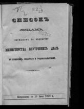 Исправлено по 10 июня 1868 г. - [1868].