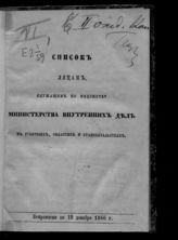 Исправлено по 15 декабря 1866 г. - [1866].